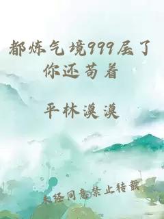 都煉氣境999層了你還茍著