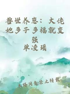 獸世養(yǎng)崽：大佬她多子多福就變強(qiáng)