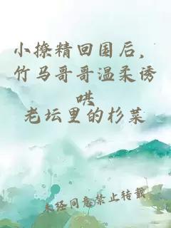 小撩精回國后，竹馬哥哥溫柔誘哄