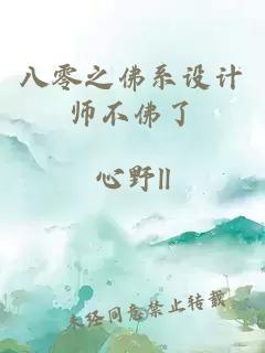 八零之佛系設(shè)計(jì)師不佛了