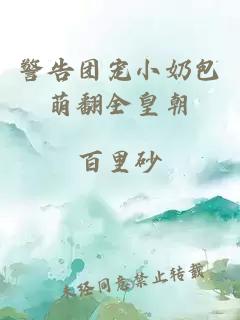 警告團(tuán)寵小奶包萌翻全皇朝