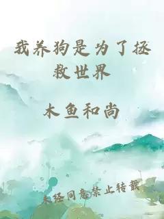 我養(yǎng)狗是為了拯救世界