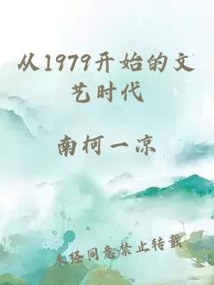 從1979開(kāi)始的文藝時(shí)代