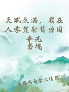 天賦點滿，我在八零靠射箭為國爭光