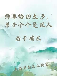 師尊給的太多，弟子個個是狠人