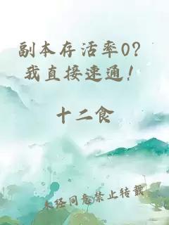 副本存活率0？我直接速通！