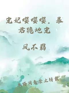 寵妃嚶嚶嚶，暴君跪地寵