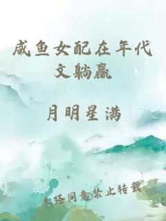 咸魚女配在年代文躺贏