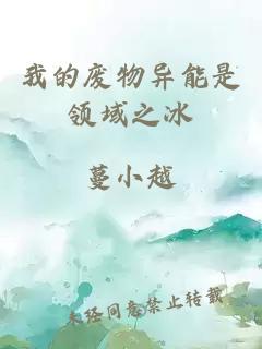 我的廢物異能是領(lǐng)域之冰