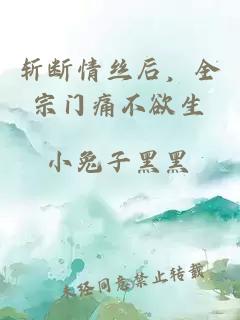 斬斷情絲后，全宗門痛不欲生