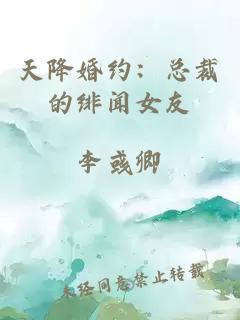 天降婚約：總裁的緋聞女友
