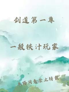 劍道第一尊
