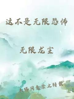 這不是無限恐怖