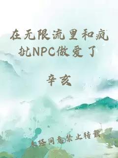 在無限流里和瘋批NPC做愛了