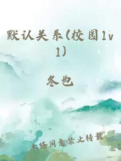 默認(rèn)關(guān)系(校園1v1)