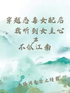 穿越惡毒女配后，我聽(tīng)到女主心聲