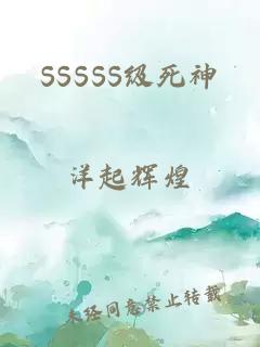 SSSSS級(jí)死神