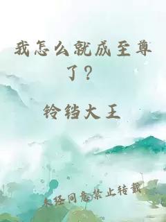 我怎么就成至尊了？