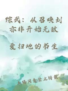 綜武：從召喚劉亦非開始無敵