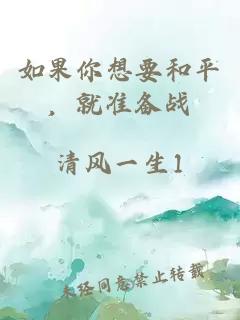 如果你想要和平，就準(zhǔn)備戰(zhàn)
