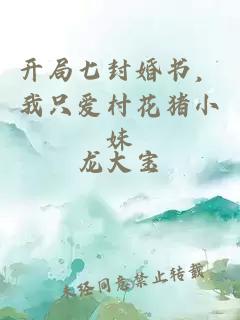開局七封婚書，我只愛村花豬小妹