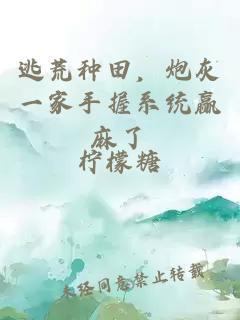 逃荒種田，炮灰一家手握系統(tǒng)贏麻了