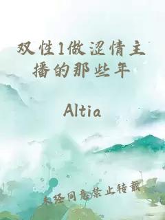 雙性1做澀情主播的那些年