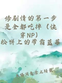 修劇情的第一步是全都吃掉（快穿NP）