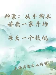 神豪：從手撕未婚妻一家開始
