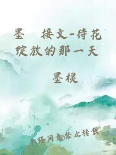 墨絵接文-待花綻放的那一天