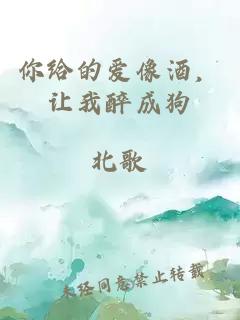 你給的愛像酒，讓我醉成狗