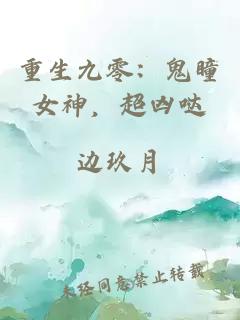 重生九零：鬼瞳女神，超兇噠