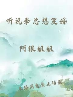 聽說季總想復婚