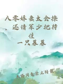 八零嬌妻太會(huì)撩，還請(qǐng)軍少把持住