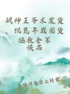 戰(zhàn)神王爺求發(fā)貨，饑荒年我囤貨拯救全軍
