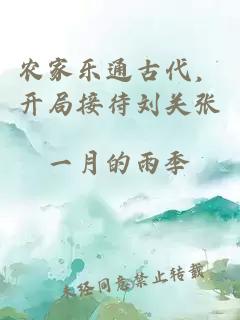 農(nóng)家樂(lè)通古代，開(kāi)局接待劉關(guān)張