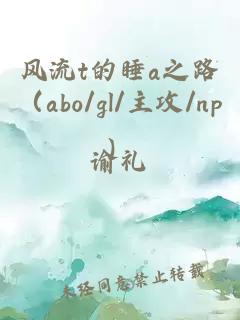 風(fēng)流t的睡a之路（abo/gl/主攻/np）