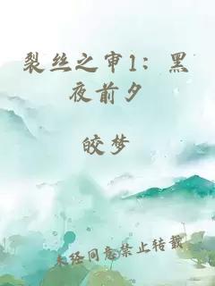 裂絲之審1：黑夜前夕