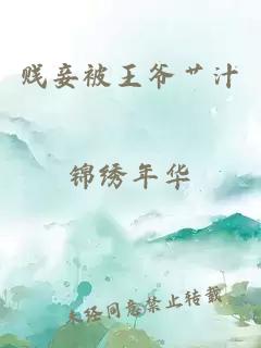 賤妾被王爺艸汁