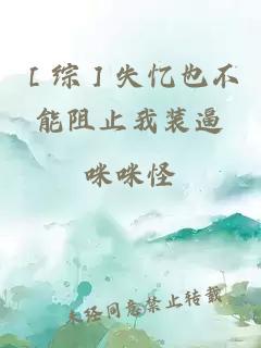 ［綜］失憶也不能阻止我裝逼