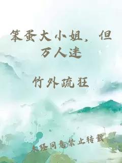 笨蛋大小姐，但萬人迷
