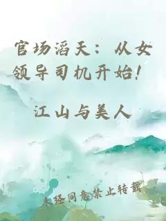 官場滔天：從女領(lǐng)導司機開始！