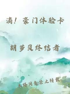 滴！豪門體驗(yàn)卡