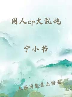 同人cp大亂燉
