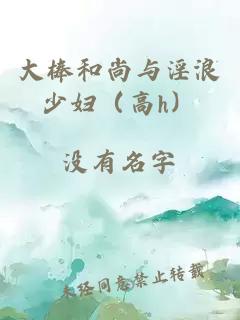 大棒和尚與淫浪少婦（高h(yuǎn)）