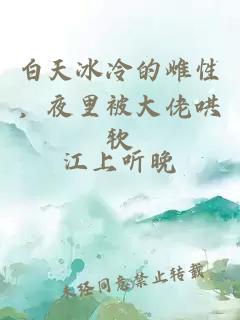 白天冰冷的雌性，夜里被大佬哄軟