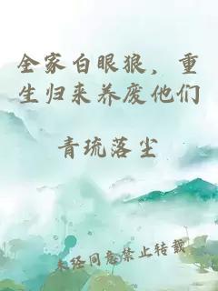 全家白眼狼，重生歸來(lái)養(yǎng)廢他們