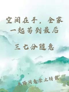 空間在手，全家一起茍到最后