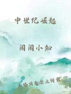 中世紀崛起
