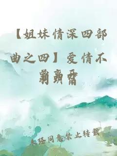 【姐妹情深四部曲之四】愛情不曾離開